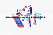 使用py2exe隐藏Python GUI应用程序的控制台窗口（py2exe隐藏命令行）