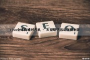 vivo全球商城时光机 - 大型促销活动保障利器（vivooriginos时光）