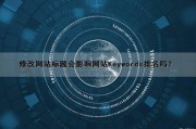 修改网站标题会影响网站Keywords排名吗？（修改网站标题有什么影响）