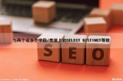 与两个或多个字段/变量上的SELECT DISTINCT等效（select两个字段组合）