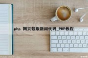 php 网页截取新闻代码_PHP教程（php截取网页指定内容）