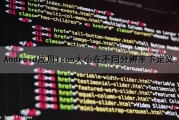 Android应用Icon大小在不同分辨率下定义（android使用icon图标）