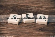 SQL – MS Access是否抑制插入的主键冲突？（access表中的主键能够提高查询效率）