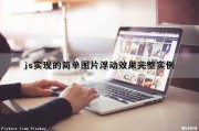 js实现的简单图片浮动效果完整实例（js实现图片滑动）