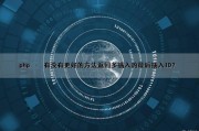 php – 有没有更好的方法返回多插入的最后插入ID？（php返回多个变量）