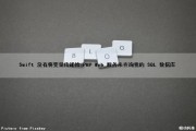 Swift 没有将变量传递给 PHP Web 服务来查询我的 SQL 数据库