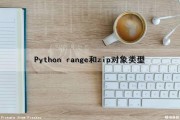 Python range（）和zip（）对象类型（range,python）