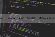 php – Buzz API的未知授权标头错误 – 使用Zend OAuth