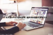 任天堂eshop买游戏教程 超简单快速购买游戏方法（如何任天堂eshop买游戏）