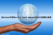 在Python中使用scikit-learn kmeans对文本文档进行聚类（python sklearn 聚类）