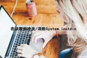在读取前冲洗/清除System.in（stdin）（在读取或执行并读取之前没有完成定义）