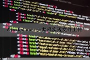 AjaxUpLoad.js怎样实现文件上传（ajaxfileupload js）