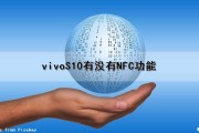 vivoS10有没有NFC功能（vivos10有没有nfc功能吗）
