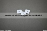 dedecms后台添加图片style全部都变成stxyle的解决教程（dedecms怎么改图片）