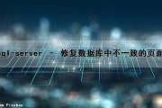 sql-server – 修复数据库中不一致的页面（sql数据库怎么修复）