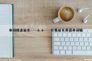 单词接龙最长——6.6——计算最长英语单词链（单词接龙算法题）