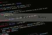 Phython 3 笔记4 —— Numpy（python3.10 numpy）