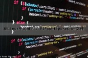 在Linux中的HFP / HSPconfiguration文件（linux hfs+）