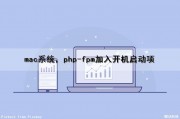 mac系统，php-fpm加入开机启动项（php-fpm 启动）