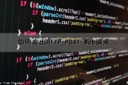 如何发出HTTP POST Web请求（如何发送http请求）