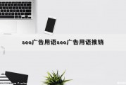 seo广告用语(seo广告用语推销)（seo广告语大全）