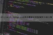 TP-Link TL-H69RD 无线路由器家长控制管控小孩上网（tplink路由器家长控制怎么设置）