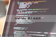 html+css 图片自适应（css图片自适应div）