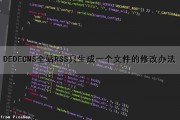 DEDECMS全站RSS只生成一个文件的修改办法（dedecms建站）
