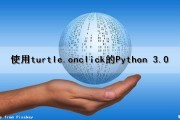 使用turtle.onclick的Python 3.0（python turtle onclick）