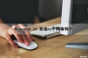 Discord.js 发送一个网络钩子