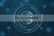 SQL Server快进游标（sqlserver跳出游标循环）