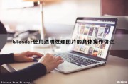 blender使用透明纹理图片的具体操作讲述（blender如何做透明材质）