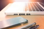 JAVA 虚拟机 结构（java虚拟机结构）