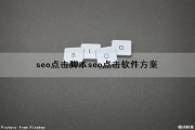 seo点击脚本(seo点击软件方案)（seo点击软件哪个好用）