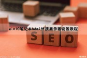 win10笔记本hdmi外接显示器设置教程（win10笔记本怎么用hdmi接口外接显示器）