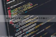 如何在C＃中显示SQL``RINT''命令的输出？
