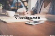 Python-IDLE实现清屏（python idle清屏命令）