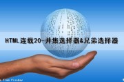 HTML连载20-并集选择器&兄弟选择器（html中兄弟选择器）