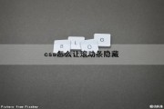 css怎么让滚动条隐藏（css设置滚动条隐藏）