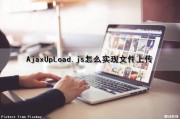 AjaxUpLoad.js怎么实现文件上传（ajaxuploadfile）