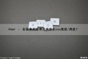 html – 在设备无关单元中定义css宽度/高度？