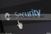 使用Python请求模拟ajax POST调用（python模拟http请求）