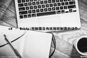 c# – WebApi控制器没有找到控制器的动作（breed web控制台文件未找到）