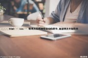 html – css – 将填充应用到带滚动的框中,底部填充不起作用（html内填充上下）