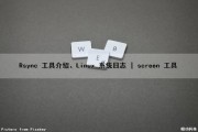 Rsync 工具介绍、Linux 系统日志 | screen 工具（rsync日志文件）