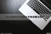 AutoCAD2020总缺少字体的解决技巧（autocad缺少字体解决方法）