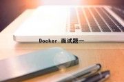 Docker 面试题（一）（docker面试题汇总）