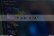 详解Laravel注册重构（laravel登录注册）