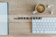 css如何实现n宫格布局?（css实现九宫格布局）