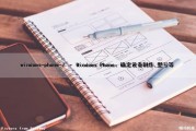 windows-phone-7 – Windows Phone：确定设备(制作,型号等)（win10你确定设备对此也进行修改吗）